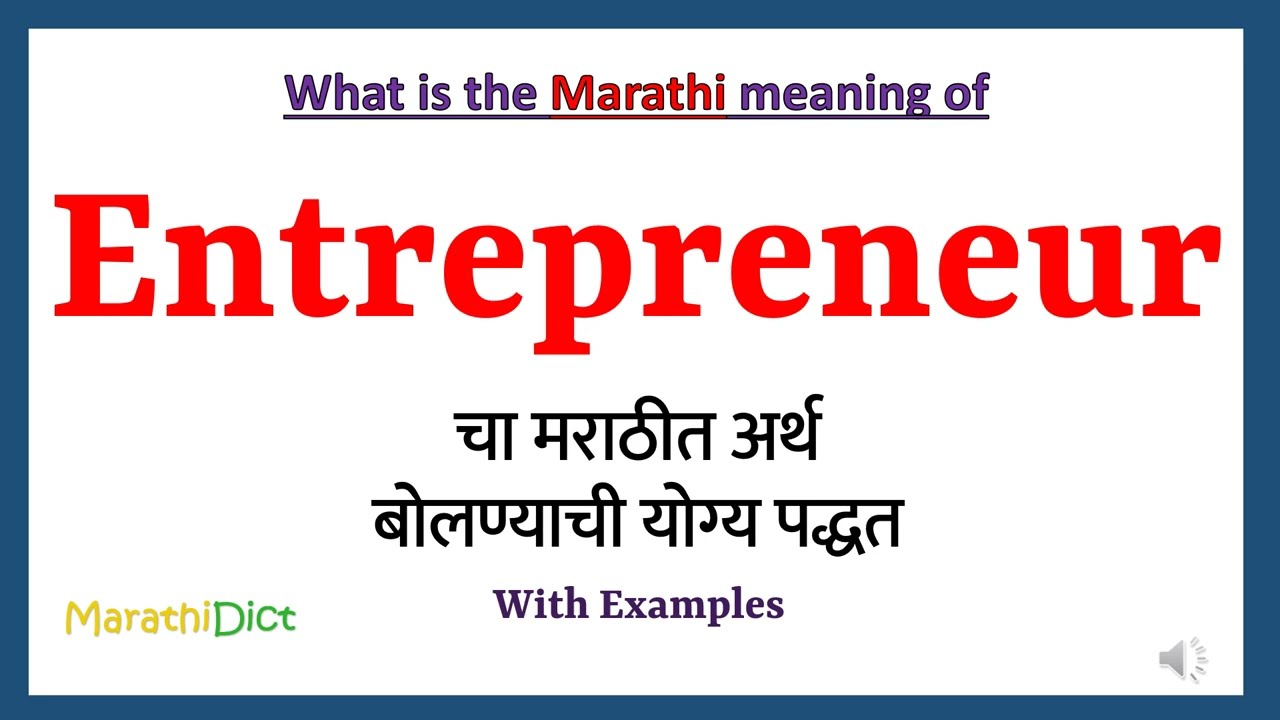 Entrepreneur Meaning in Marathi । आन्ट्रप्रनर चा मराठीत अर्थ