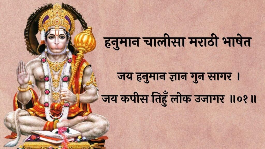 hanuman-chalisa-marathi-lyrics-pdf-text