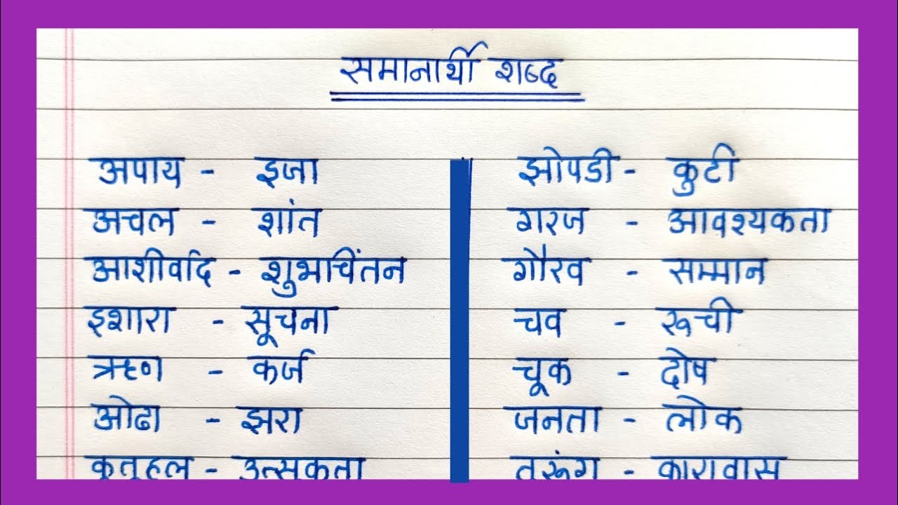 Samanarthi Shabd In Marathi