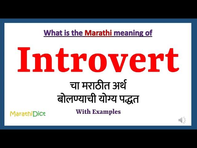 (Introvert Meaning in Marathi)