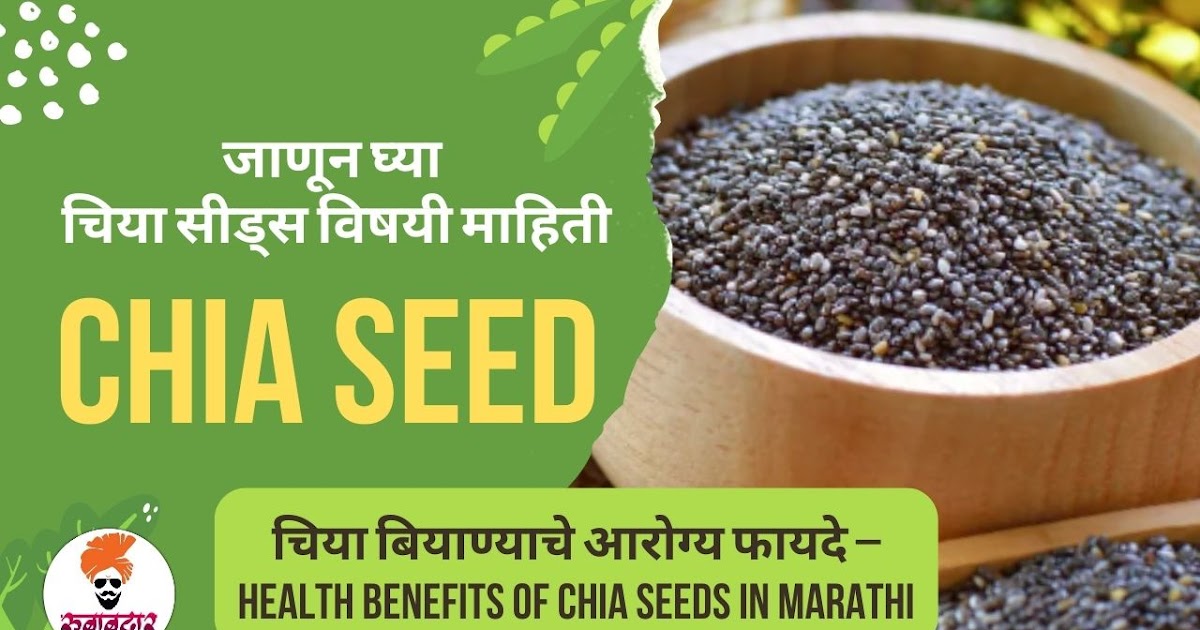 chia seeds in marathi