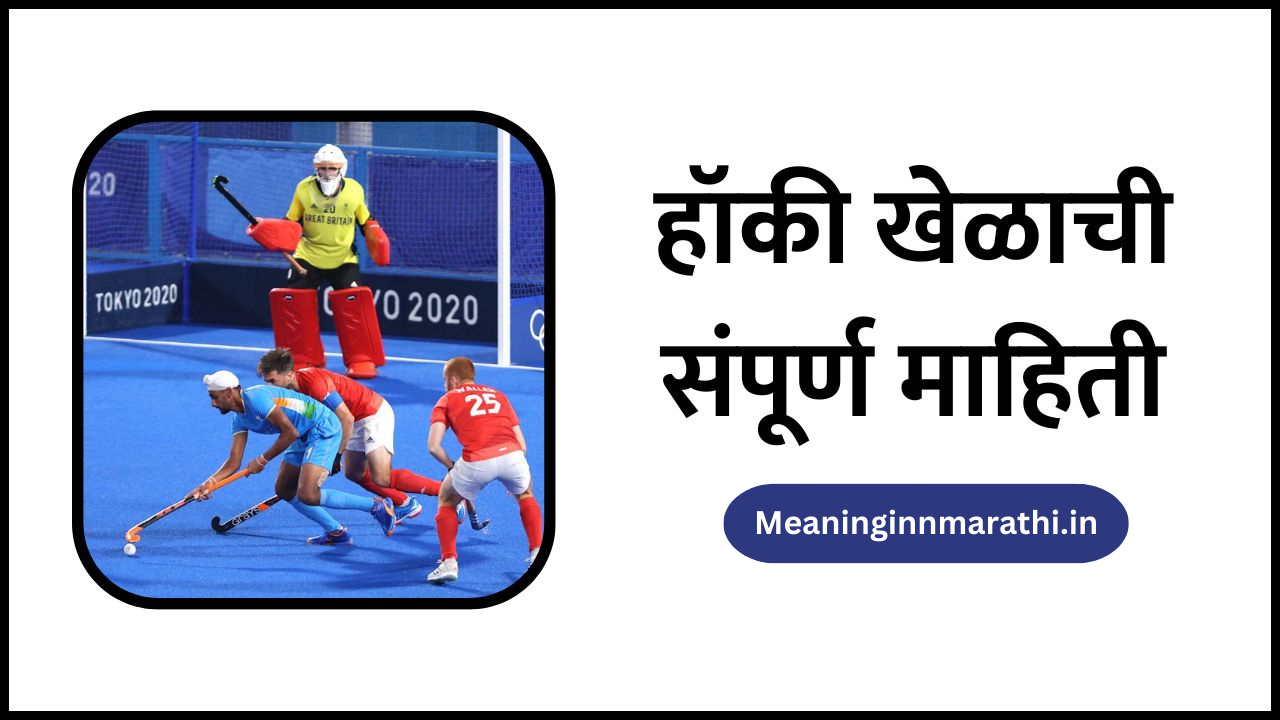 Hockey Information in Marathi