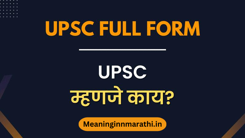 UPSC full form in Marathi