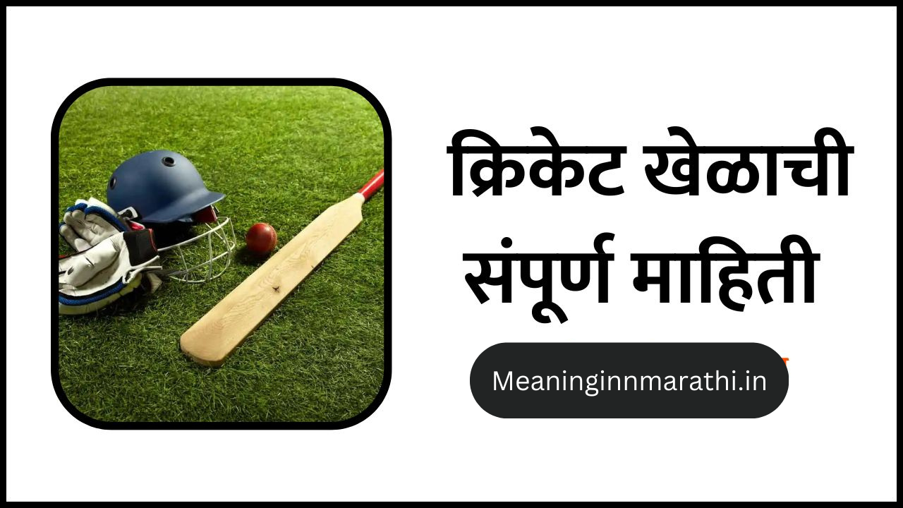 Cricket Information In Marathi