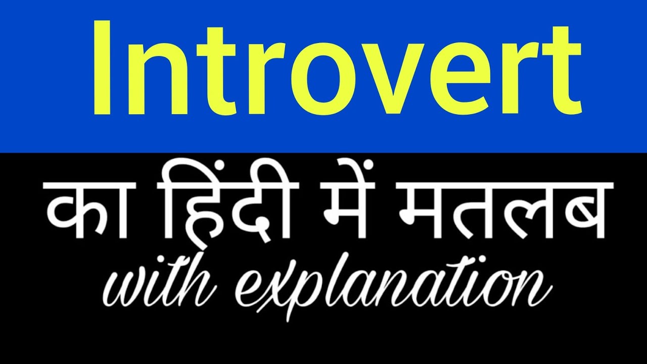 Introvert Meaning In Hindi