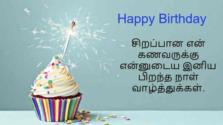 Happy Birthday Wishes in Tamil Kavithai