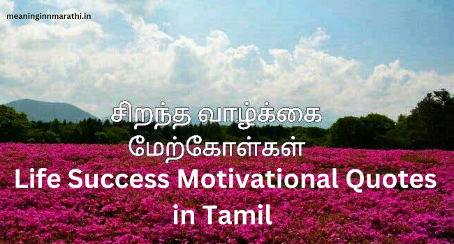 Life Success Motivational Quotes in Tamil