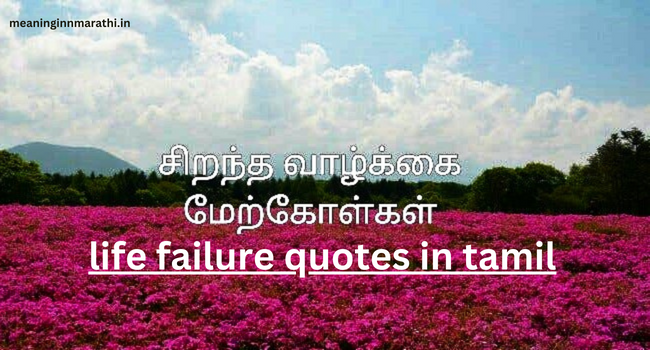 life failure quotes in tamil