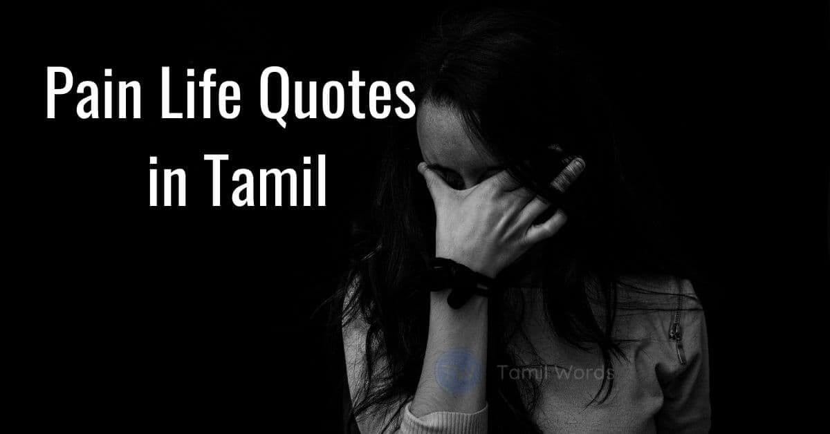 Pain sad quotes in Tamil