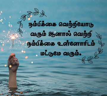 Positive Life Quotes in Tamil