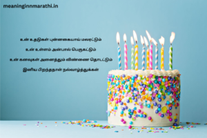 Happy Birthday Wishes in Tamil